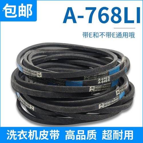 洗衣机皮带A-768E通用原装传动带洗衣机配件a-768E防静电三角带