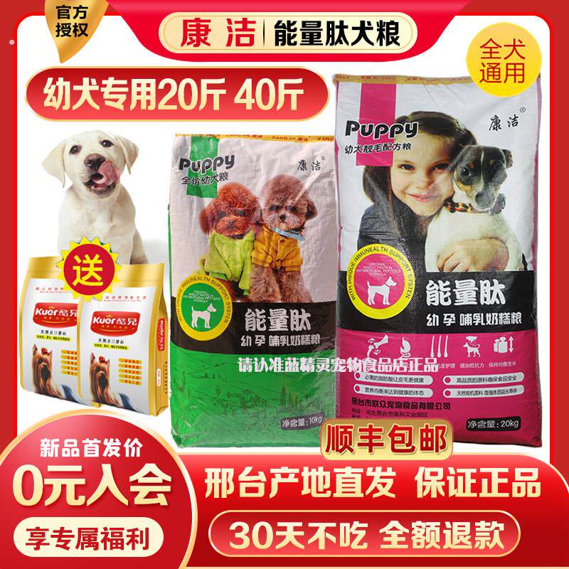 康洁能量肽幼犬粮20斤40斤狗食德牧泰迪哈士奇杜高萨摩全犬种通用