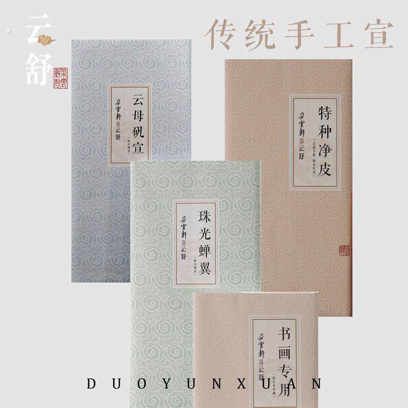 朵云轩云舒系列宣纸 特种净皮 书画 画宣 云母 蝉翼 生宣 半生熟