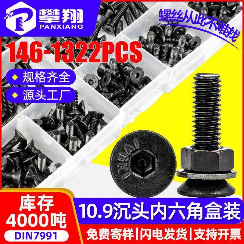 10.9级高强度沉头内六角螺丝套装平头内六角螺钉盒装螺丝螺母混装