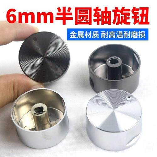 空气炸锅/压力锅/电饼铛/保洁柜定时器调温半圆D型轴开关转动旋钮