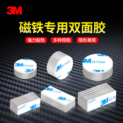 3M1600t磁铁双面胶强力高粘度背胶小贴纸贴片圆形长方形条型贴胶