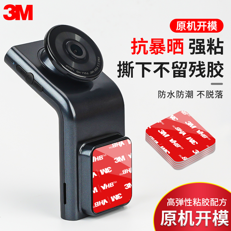 3M行车记录仪固定贴无痕耐高温