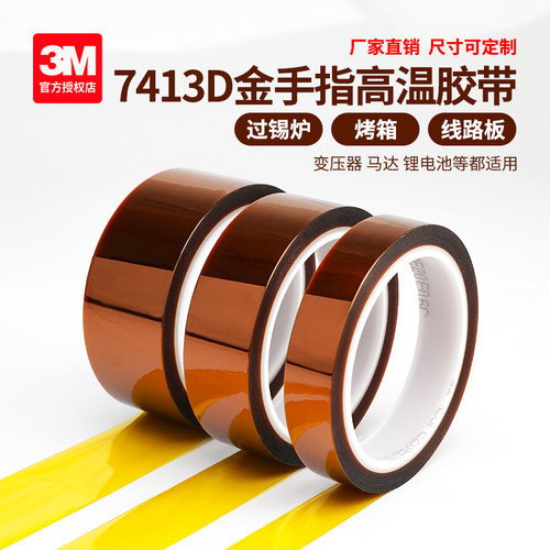 3M聚酰亚胺胶带耐高温无痕固定