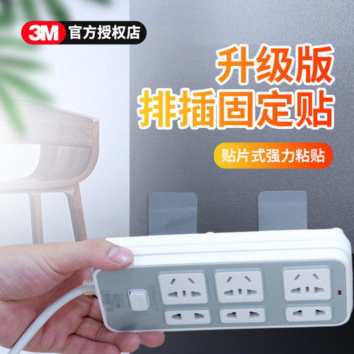 3m排插墙壁固定贴强力加厚高粘
