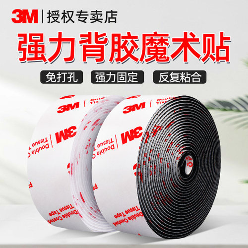 3M魔术贴带背胶强力窗帘纱窗子母贴粘扣双面贴条自粘带高粘度固定