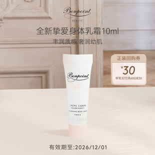 【顺手买一件】Bonpoint挚爱身体乳霜10ml 临期
