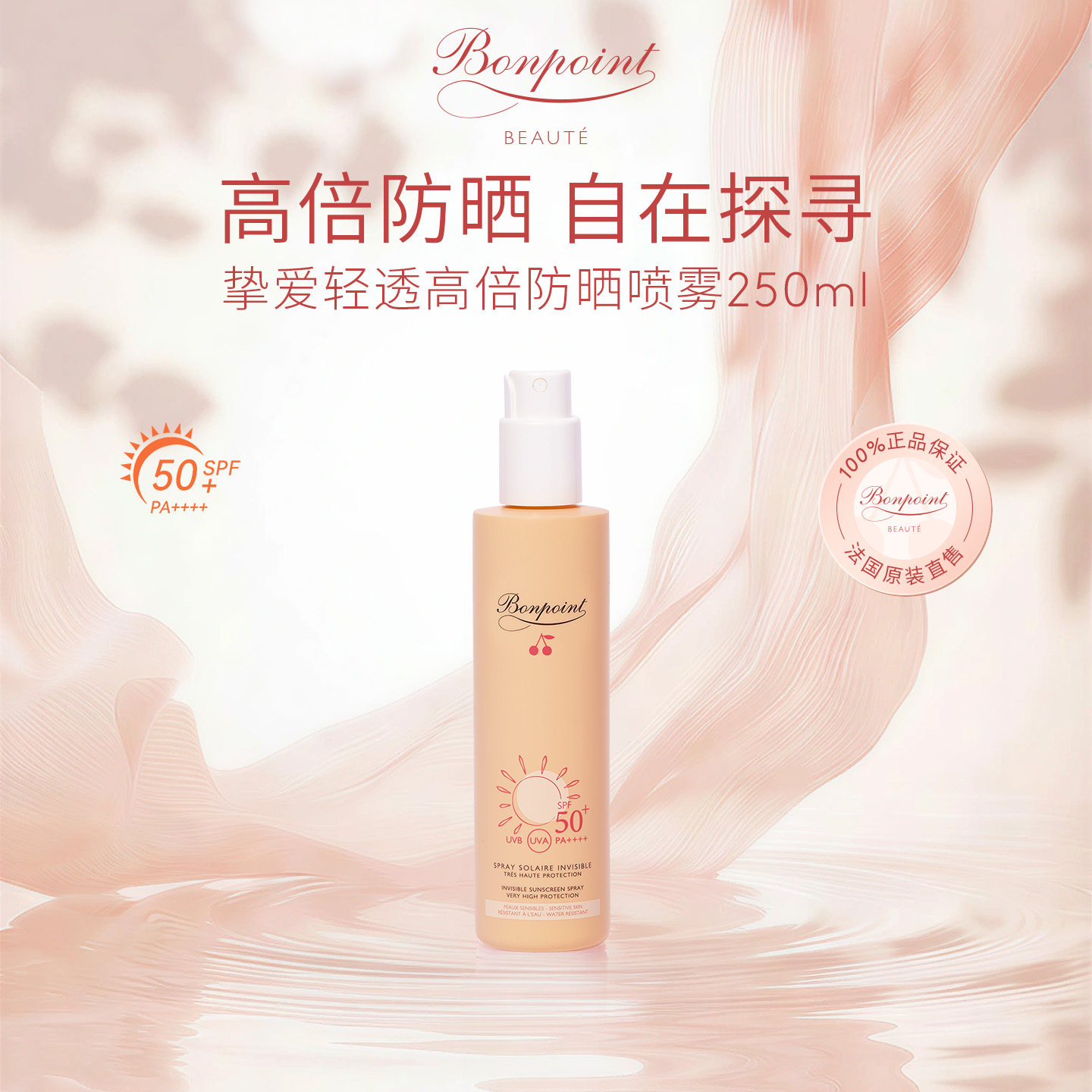 【6月U先测评】Bonpoint小樱桃挚爱轻透高倍防晒喷雾250ml