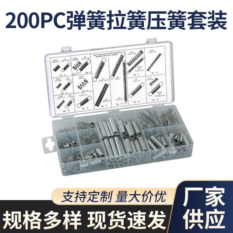 200PC弹簧拉簧压簧套装 五金配件现货