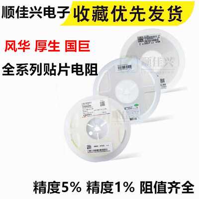 0402/0603/0805/1206/1206 贴片电阻 厚生 国巨 风华 5% 1% 整盘
