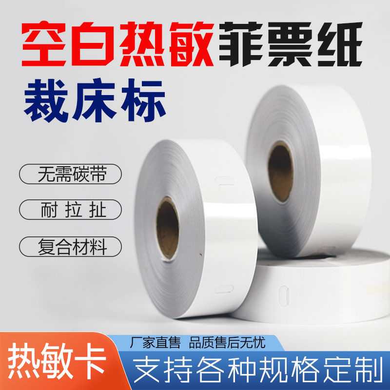 热敏打菲纸服装空白打孔裁床标洗水唛卡纸撕不烂合格证打印标签