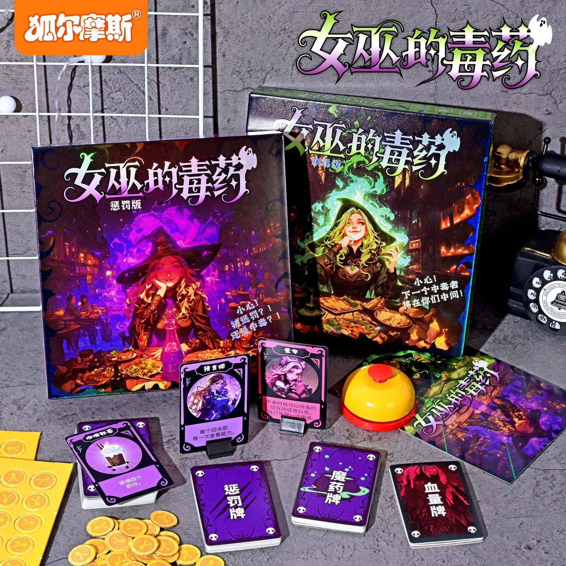 新款女巫的毒药桌游牌休闲聚会游戏剧本杀多人策略推理桌面游戏