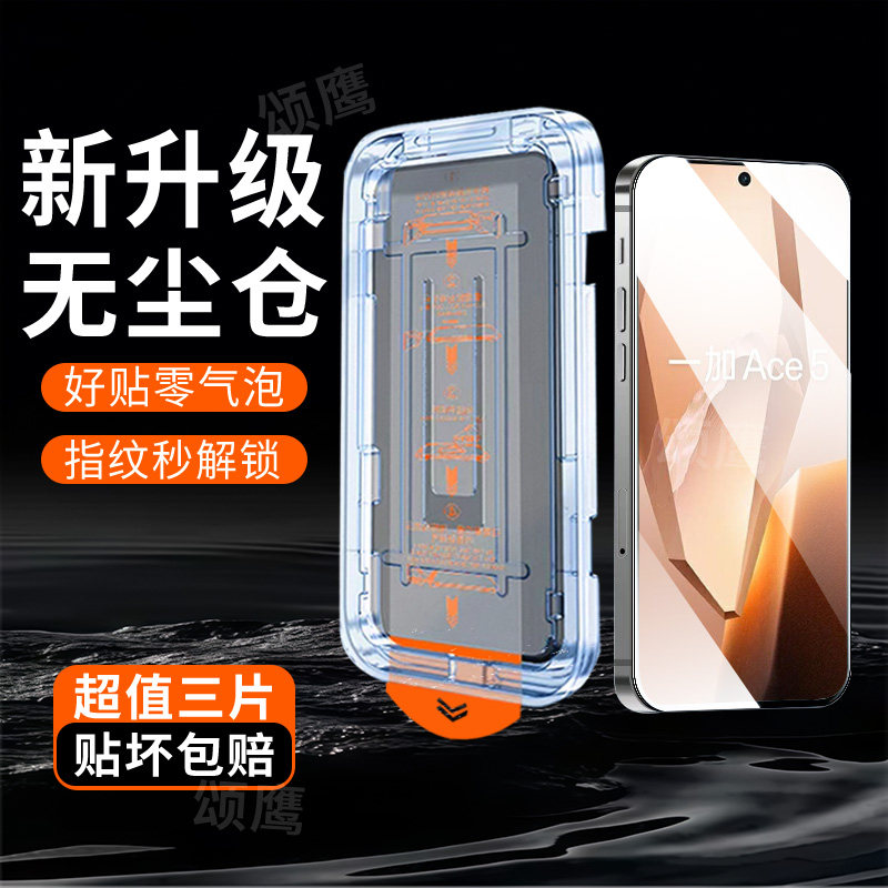 适用一加Ace5钢化膜抗蓝光新款全屏覆盖无尘仓Ace5Pro贴膜