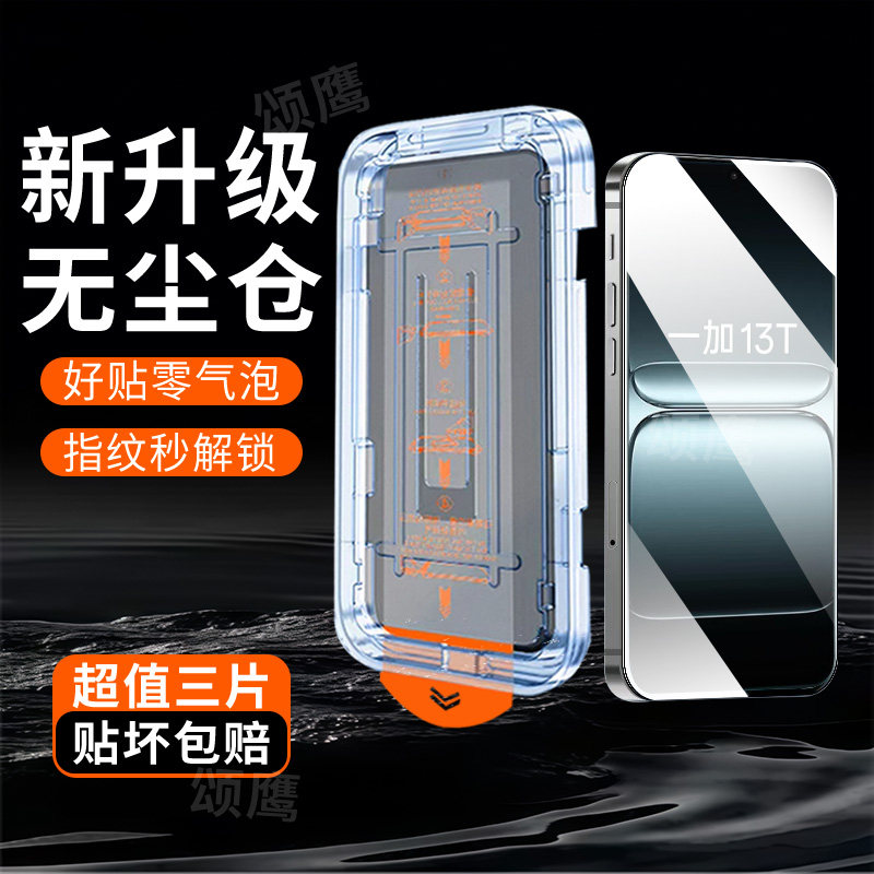 适用一加13T钢化膜全屏覆盖除尘秒贴舱玻璃防爆1+13t贴膜神器