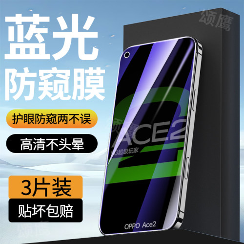 适用OPPOAce2系列蓝光防窥膜