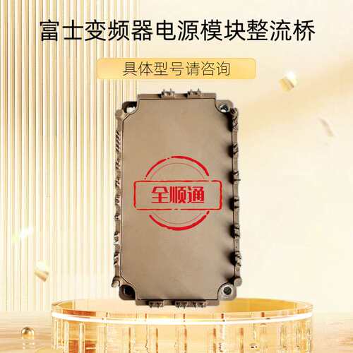 7MBR50SD120-50变频器电源模块整流桥7MBR25SB120J-50成色好议价