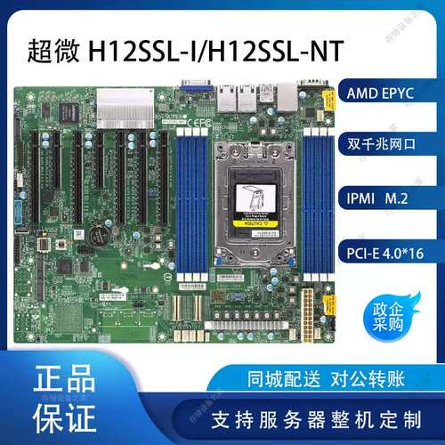 H12SSL-I/H12SSL-NT ，AMD 7002/7003 服务器主板 3年议价