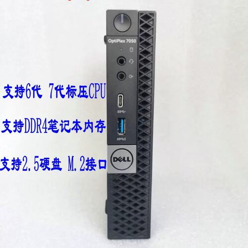 OptiLex 7050mff 标压版 低压版 准系统 小主机巴掌机I5 7500议价