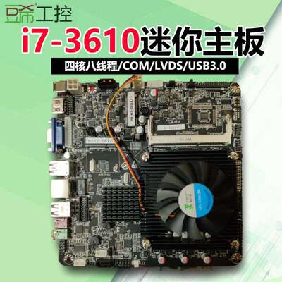 豆希i7-3610QM八核迷你一体机工控主板COM/LVDS/USB3.0/HM76/HM77