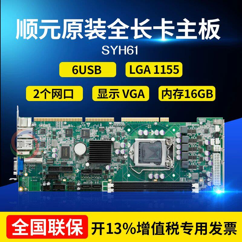 顺元工控主板SYH61保BD82H61芯片组工控机工业电脑全长卡议价图片