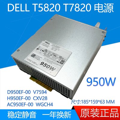 T5820 T7820 电源 950W AC950EF-00 WGCH4 H950EF-00 CXV28议价
