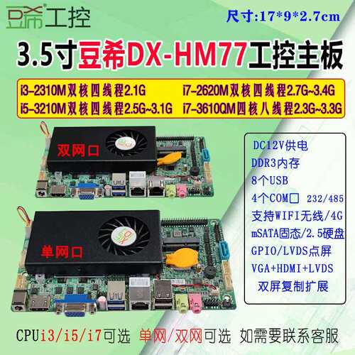 3.5寸豆希DX-HM77/17×9工控主板i3-2310M/i5/i7/com485单双网EMC