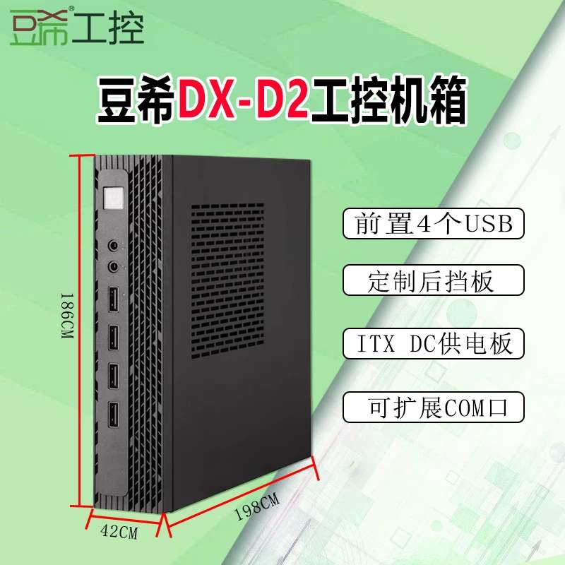 豆希DX-D2前置USB定制款后挡板itx主板DC供电可双网双com机箱议价图片