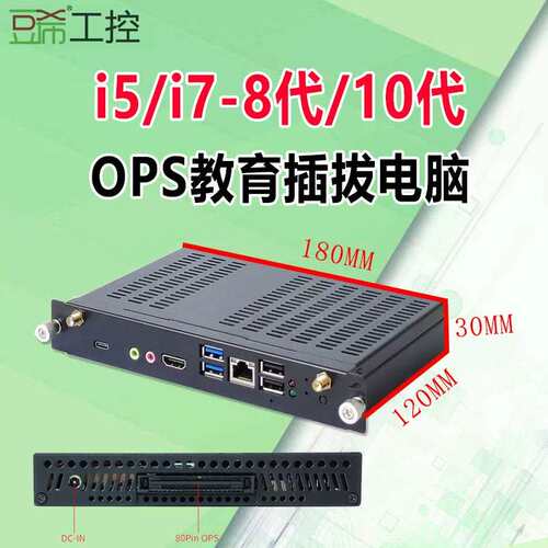 OPS教育插拔电脑电子白板主机i5/i7-4代8代10代欧标鸿合4K/60Hz议