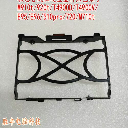 M910t/920t/T4900d/T4900v/e95/510Pro/M710t硬盘支架 黑色议价