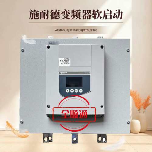 ATS48C21Q/ATS48C25Q/ATS48C32Q软启动包好议价