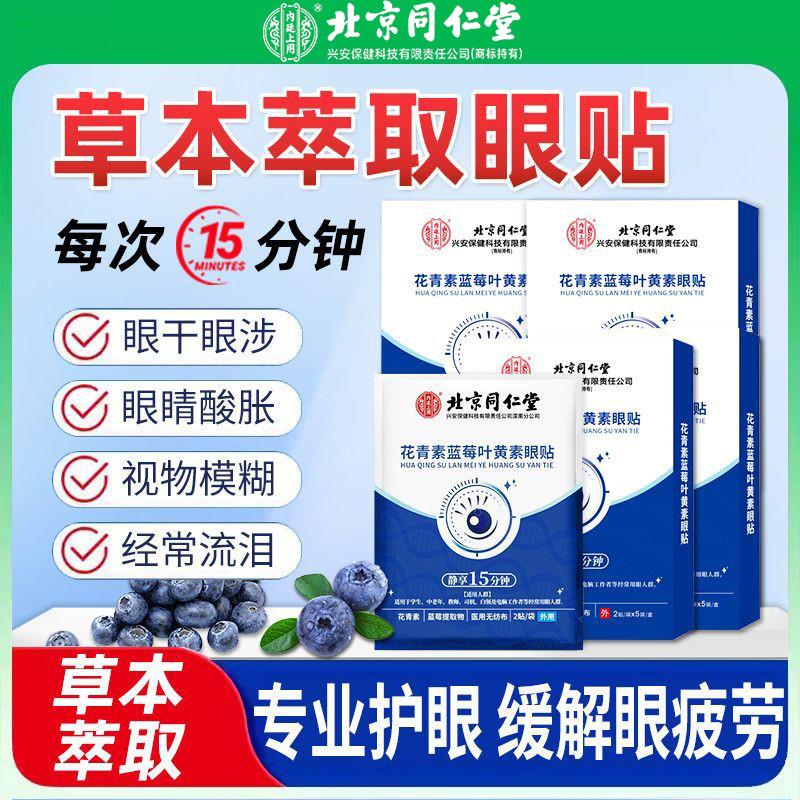 北京同仁内廷上用花青素蓝莓叶黄素眼贴眼睛模糊不清干涩官方店