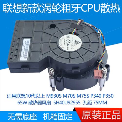 M930S M70S M75S P340 P350 65W涡轮散热器风扇 5H40U92955议价
