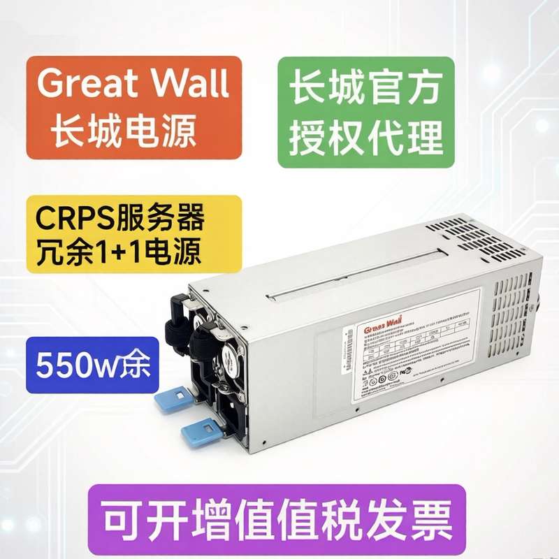 长城CRPS1+1冗余电源2U 4UGPU服务器Greatwall 550-2700W议价