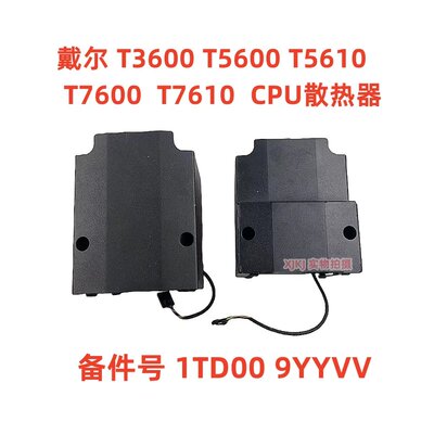 T3600 T7600CPU散热器 T5600颗CPU散热器1TD00 9YYVV议价
