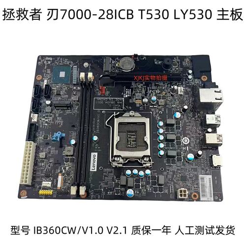 IB360CW/V1.0 V2.1 LY530拯救者刃7000-28ICB T530主板议价
