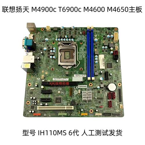 IH110MS主板 扬天 M4900c T6900c 启天M4600 M4650 E74S主板议价