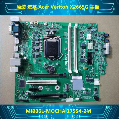 宏基 Acer Veriton X2665G 主板 MIB36L-MOCHA 17554-2M -1M议价