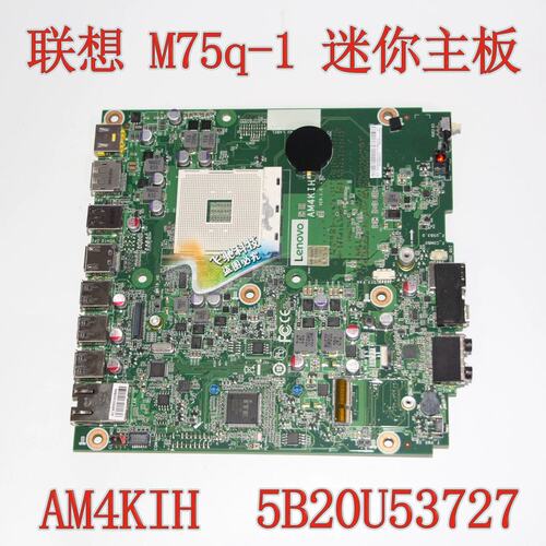 顺丰包邮 M75q-1 迷你机 主板 AM4KIH 5B20U53727 AM4议价