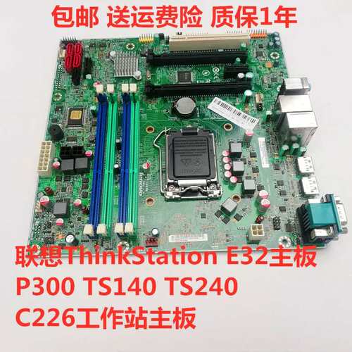 ThinkStation E32主板 P300 TS140 TS240 C226工作站主板议价
