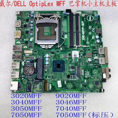 Optiplex3040MFF 3020MFF 9020MFF 7040 7050MFF 3050MFF主板议价