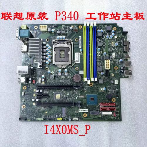 ThinkStation P340工作站主板I4X0MS_P 支持10代 T100C议价