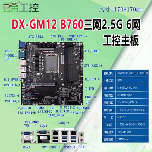 豆希DX-GM12工控主板B760三网2.5G/com/PCIe5.0/GPIO/TPM双M2议价