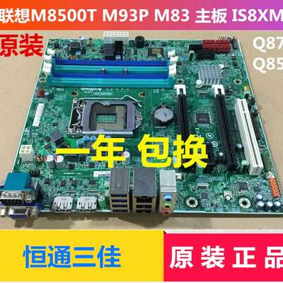 启天M6500 扬天M8500t 8500s M93P M83 IS8XM Q85 Q87主板议价