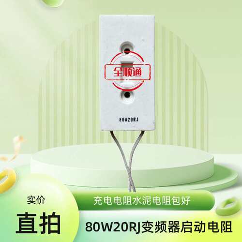 80W20RJ变频器启动电阻充电电阻水泥电阻包好议价