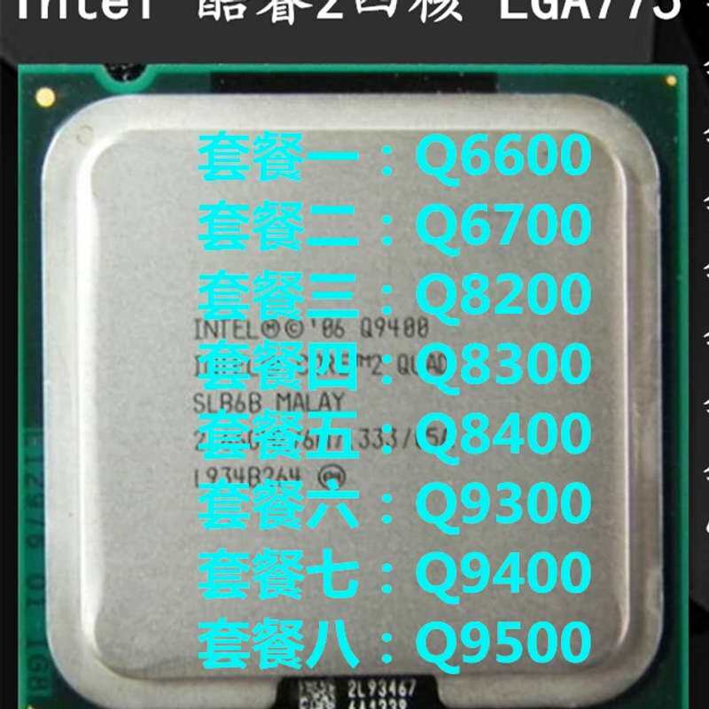 Inte四核Q8200 Q8300 Q8400 Q9300 Q9400 Q9500 Q6600 775CPU议价