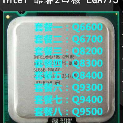 Inte四核Q8200 Q8300 Q8400 Q9300 Q9400 Q9500 Q6600 775CPU议价