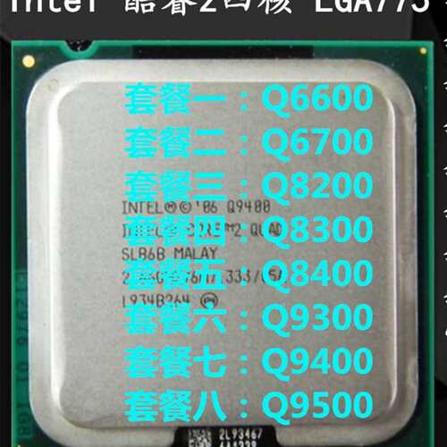 Inte四核Q8200 Q8300 Q8400 Q9300 Q9400 Q9500 Q6600 775CPU议价
