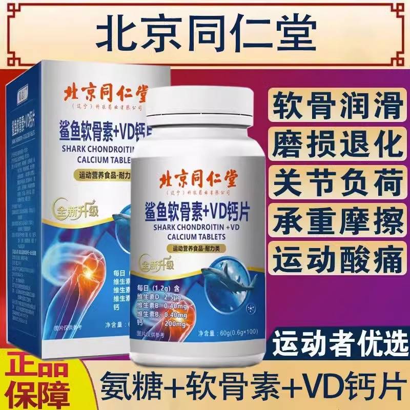 北京同仁堂鲨鱼软骨素+VD钙片中老年护关节疼正品