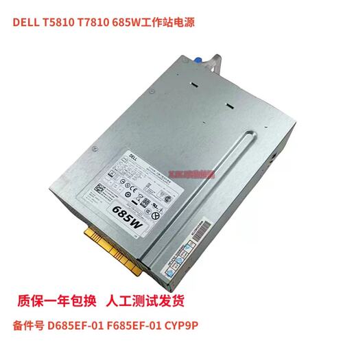 T5810T7810工作站电源685W D685EF-01 CYP9P CT3V3 W4DTF议价