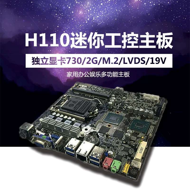 ZA-SK730工控主板H110集成独立显卡730/2G热管风扇M.2/LVDS/19V议